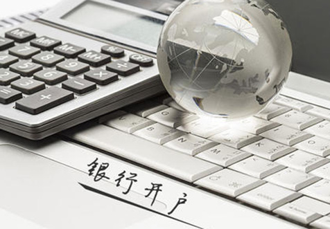 ?？阢y行開(kāi)戶